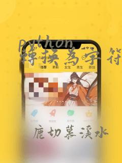 python 转换为字符串