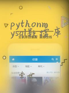 pythonmysql数据库