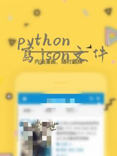 python 写json文件