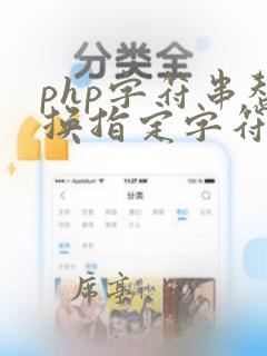 php字符串替换指定字符