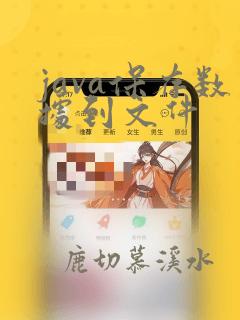 java保存数据到文件