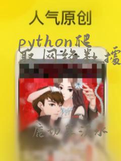 python爬取网络数据