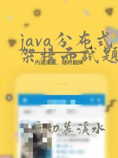 java分布式架构面试题