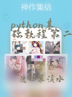 python基础教程第二版pdf