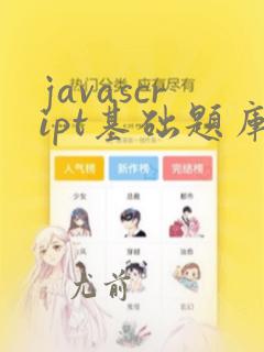 javascript基础题库及答案