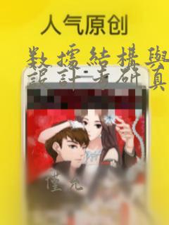 数据结构与算法设计考研真题