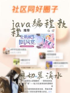 java编程教程