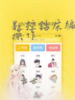 数控钻床编程与操作
