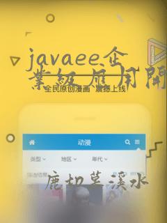 javaee企业级应用开发教程ppt