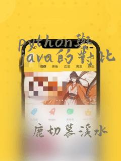 python与java的对比