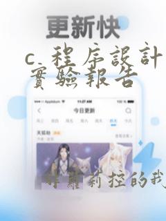 c 程序设计实验报告