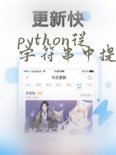python从字符串中提取字符