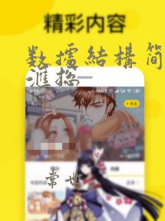 数据结构简答题汇总