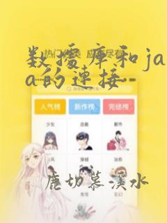 数据库和java的连接