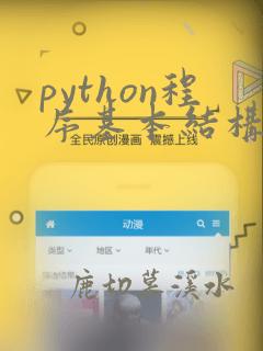 python程序基本结构
