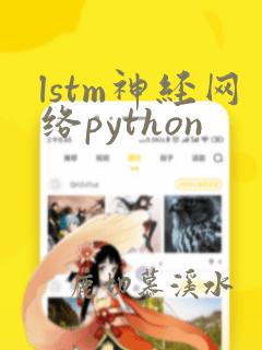 lstm神经网络python