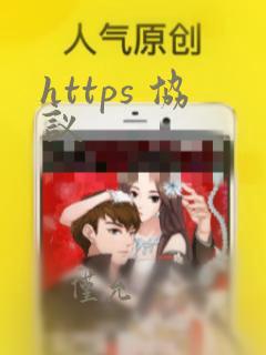 https 协议