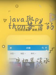 java与python各自的应用领域