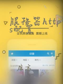 服务器https配置