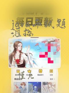 java面试题汇总