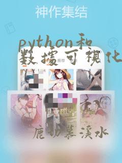 python和数据可视化