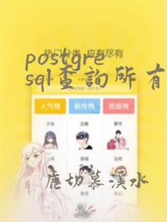 postgresql查询所有表