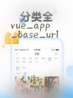 vue_app_base_url