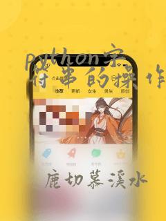 python字符串的操作