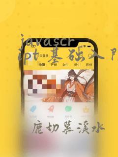 javascript 基础入门