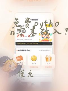 免费python零基础入门教程
