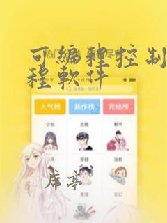 可编程控制器编程软件