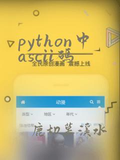 python中ascii码