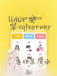 linux 安装sqlserver