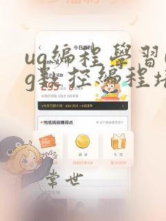 ug编程学习ug数控编程培训