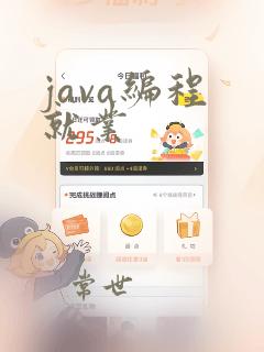 java编程 就业
