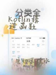 kotlin构造函数