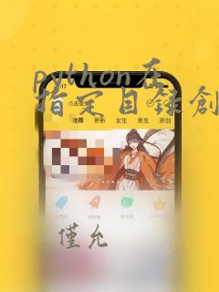python在指定目录创建文件夹