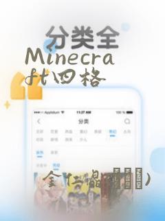 Minecraft四格：结局+番外