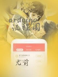 arduino 流程图