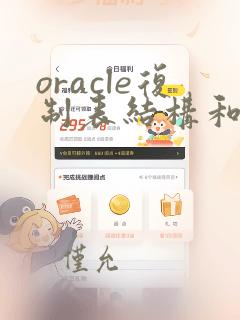 oracle复制表结构和索引