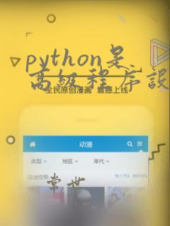 python是高级程序设计语言