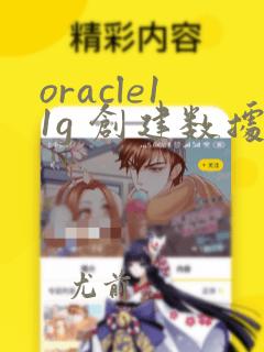 oracle11g 创建数据库
