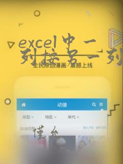 excel中一列按另一列的顺序排序