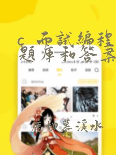 c 面试编程题库和答案