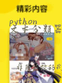 python 文本分类器