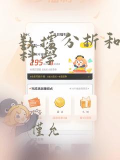 数据分析和数据科学