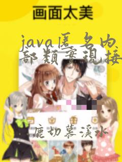 java匿名内部类实现接口