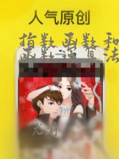 指数函数和对数函数运算法则