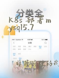 k8s 部署mysql5.7
