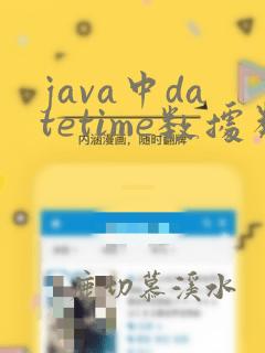 java中datetime数据类型